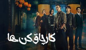 سریال کار چاق کن ها