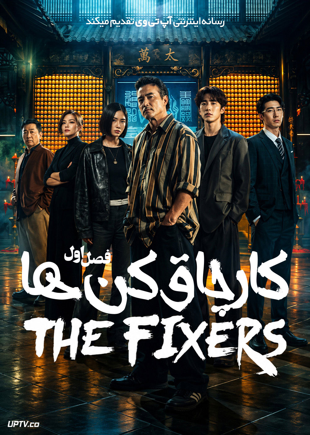 سریال کار چاق کن ها 2026 The Fixers فصل اول
