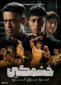 فیلم خشمگین نبرد برای آبرو The Furious Pertaruhan Maruah 2026 با زیرنویس فارسی
