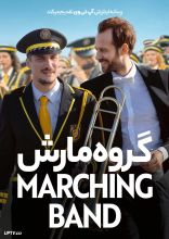 فیلم گروه مارش