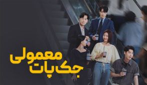 سریال جک پات معمولی