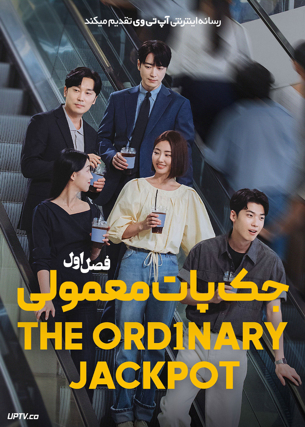 سریال جک پات معمولی 2026 The Ordinary Jackpot فصل اول