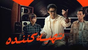سریال تهیه کننده
