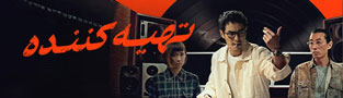 تهیه کننده