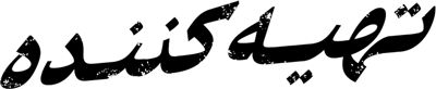 تهیه کننده