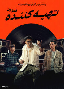 سریال تهیه کننده 2026 The Producer فصل اول