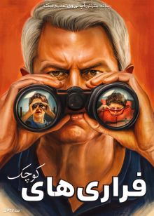 فیلم فراری های کوچک Tiny Fugitives 2026 با زیرنویس فارسی