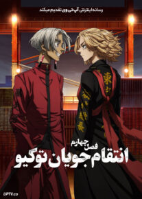 دانلود انیمه انتقام جویان توکیو  Tokyo Revengers فصل چهارم