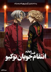 دانلود انیمه انتقام جویان توکیو  Tokyo Revengers فصل چهارم