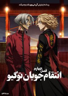 دانلود انیمه انتقام جویان توکیو  Tokyo Revengers فصل چهارم