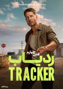 سریال ردیاب Tracker فصل چهارم