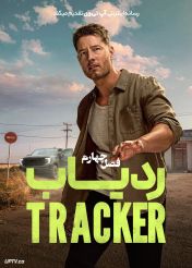 سریال ردیاب