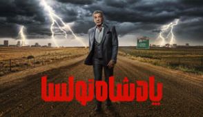سریال پادشاه تولسا