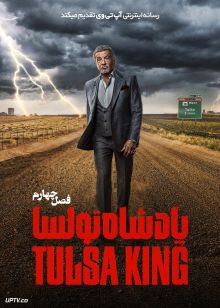 سریال پادشاه تولسا Tulsa King فصل اول تا چهارم با دوبله فارسی