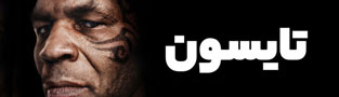 تایسون