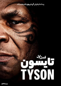 سریال تایسون 2026 Tyson فصل اول