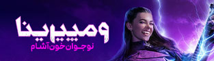 ومپیرینا: نوجوان خون آشام