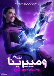 سریال ومپیرینا: نوجوان خون آشام