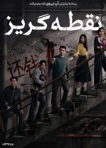 فیلم نقطه گریز Vanishing Point 2026 با زیرنویس فارسی