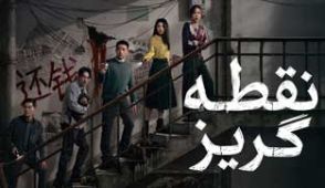 فیلم نقطه گریز
