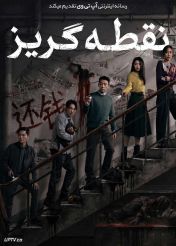 فیلم نقطه گریز Vanishing Point 2026 با زیرنویس فارسی