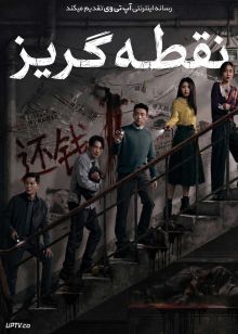 فیلم نقطه گریز Vanishing Point 2026 با زیرنویس فارسی
