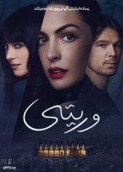 فیلم وریتی Verity 2026 با دوبله فارسی