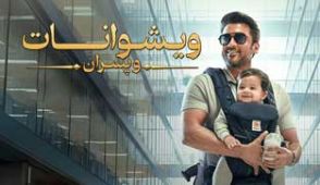 فیلم ویشوانات و پسران