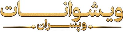 ویشوانات و پسران