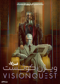 سریال ویژن کوئست 2026 VisionQuest فصل اول