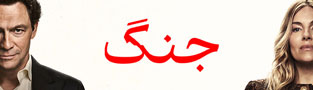 جنگ