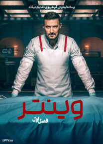سریال وینتر 2026 Winter فصل اول