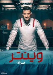 سریال وینتر 2026 Winter فصل اول