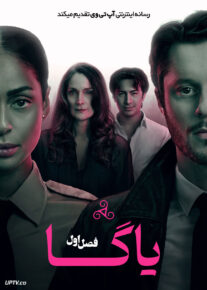 سریال یاگا 2026 Yaga فصل اول