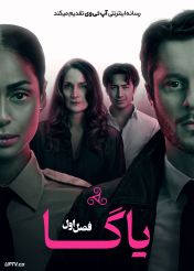 سریال یاگا 2026 Yaga فصل اول