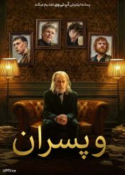 فیلم و پسران